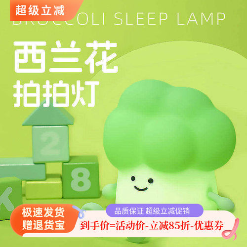 西兰花氛围灯夜灯氛围定时拍拍灯