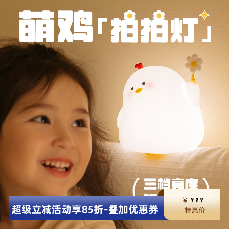萌鸡拍拍灯充电定时卧室床头伴睡夜灯矽胶小夜灯即亮感应灯助眠灯