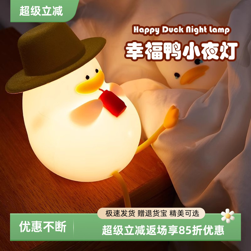 智能声控硅胶小夜灯幸福鸭护眼灯