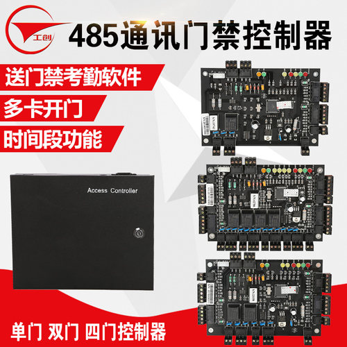 工创品牌门禁控制器分体控制器485通讯门禁主板6.9软件韦根读卡器 - 封面