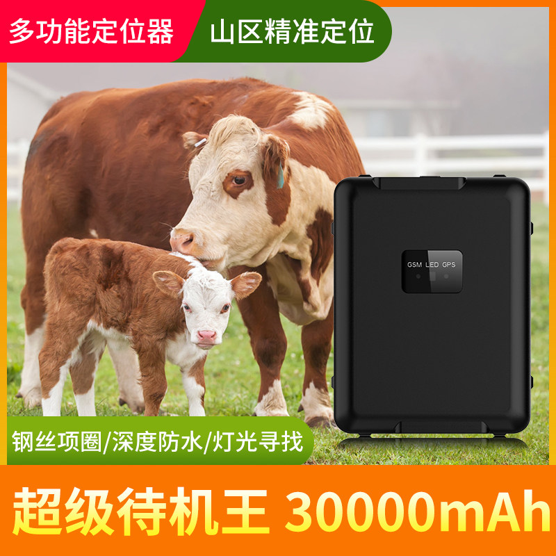 大容量牛羊追踪神器gps卫星北斗定位器山区放牧动物专用远程跟踪