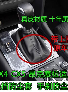 澳雷卡昂克赛拉CX5换挡防尘套