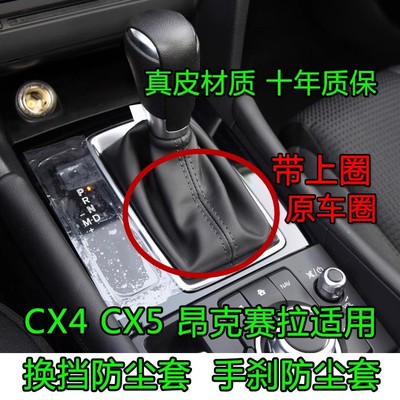 澳雷卡昂克赛拉CX5换挡防尘套
