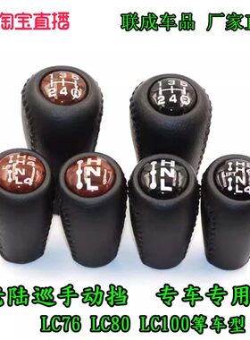 澳雷卡兰德酷路泽陆巡手动档把头