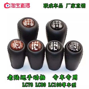 适配陆地巡洋舰LC80LC100LC76霸道档把手动普拉多四驱排挡头陆巡