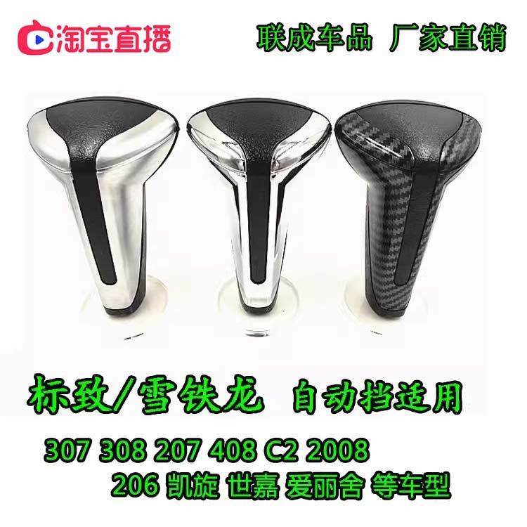 适配标致307世嘉206排档头雪铁龙爱丽舍308自动档手球挡把头手柄