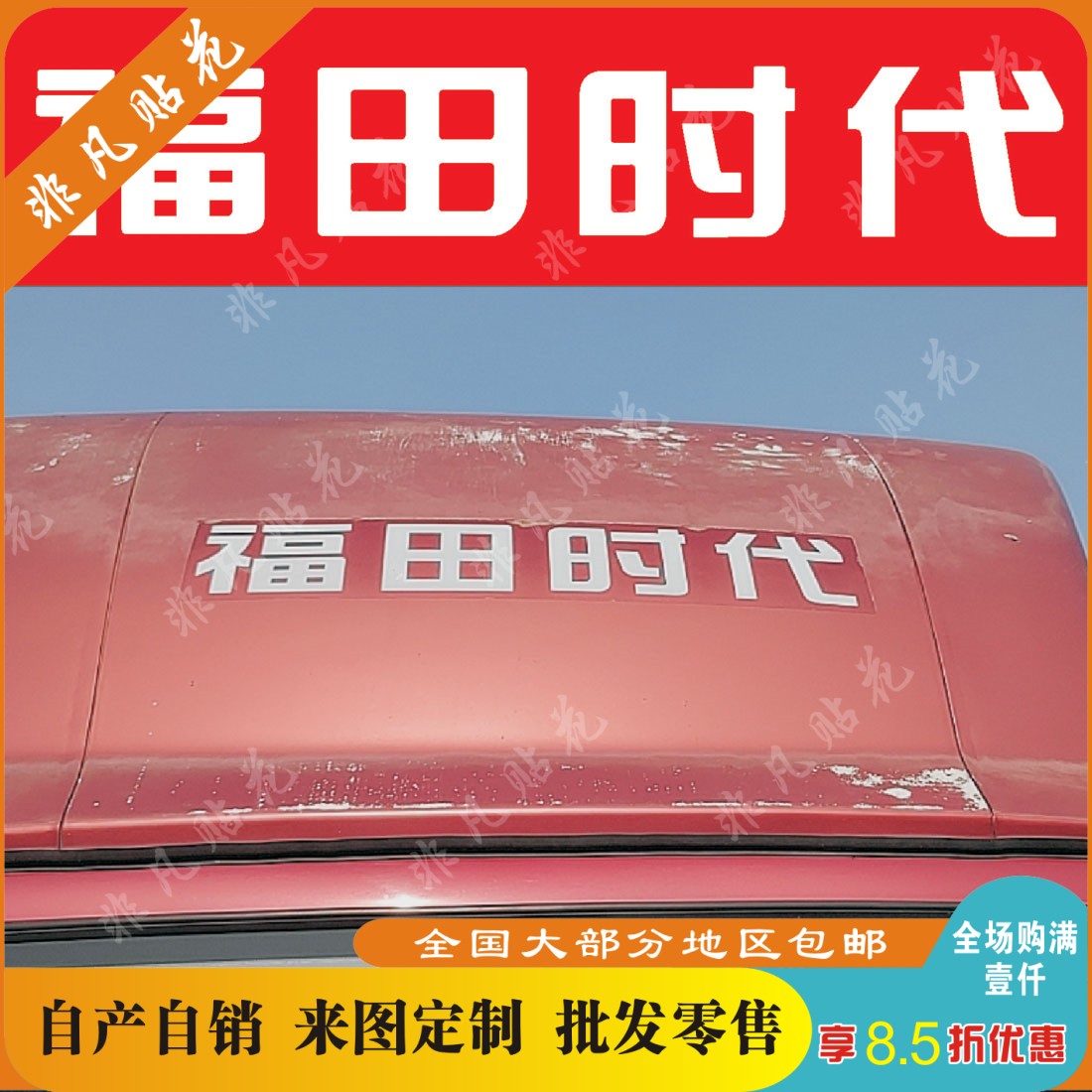 福田汽车时代轻卡小卡之星导流罩车顶贴花挡风罩车头字贴字标贴纸