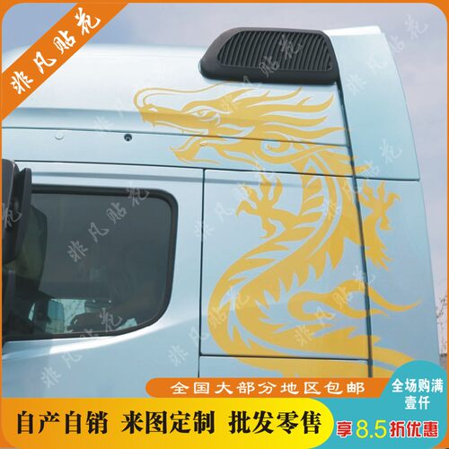 陕汽康明斯龙骧陕汽龙骁陕汽德龙X6000龙形车身贴车顶贴拉花车贴