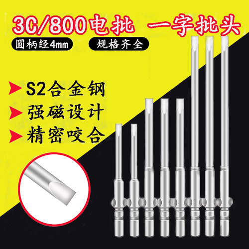 800一字批头3C强磁电批头起子头