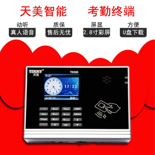 天美考勤机刷射频ID卡TD300T考勤机联IP网络打卡钟上班签到打卡机