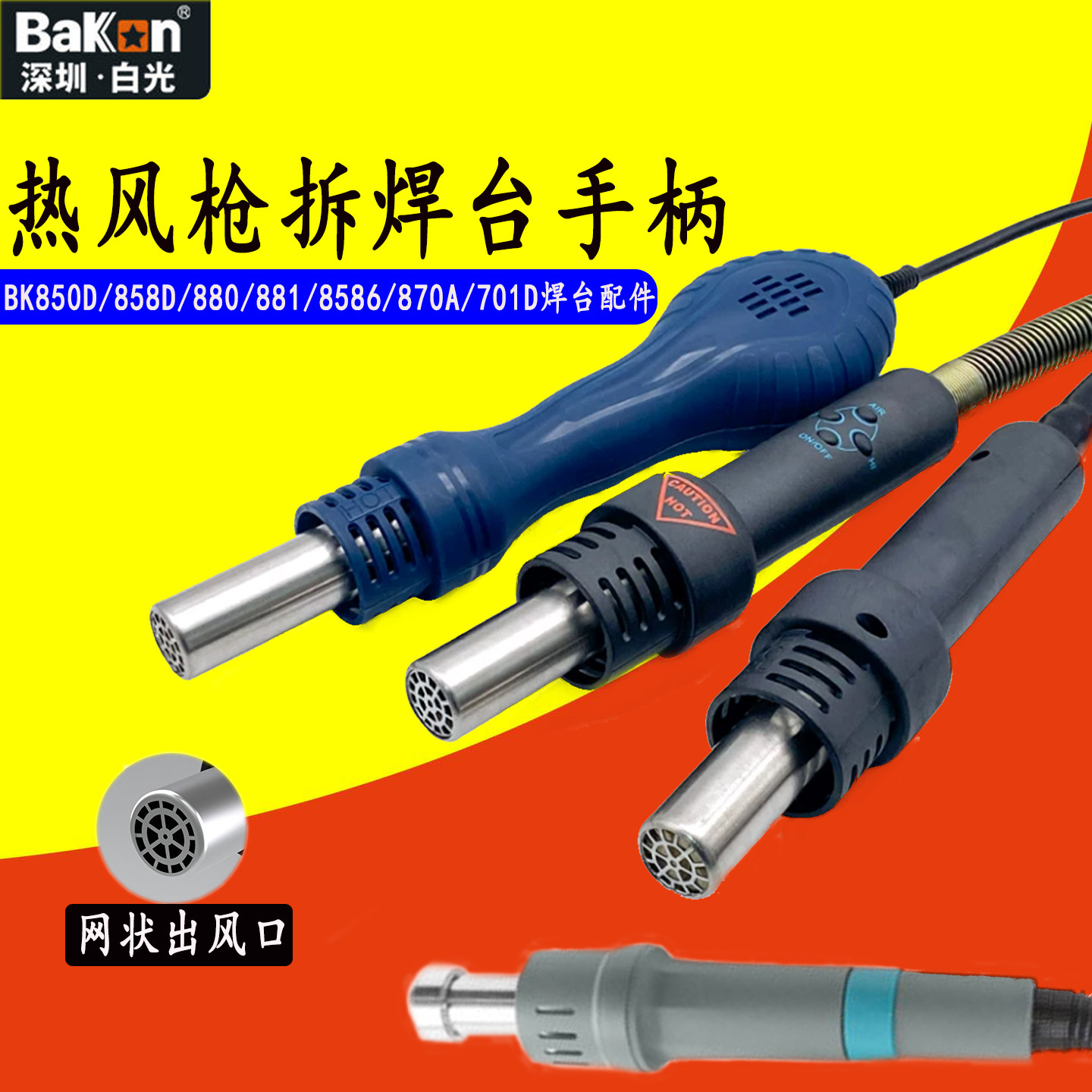 白光BK850D热风枪拆焊台手柄BK8586/880/870A/701D气泵式手柄配件