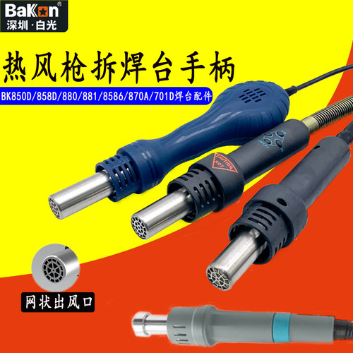 白光BK风枪手柄BK850D/BK8586