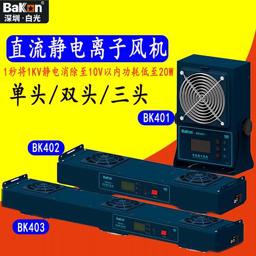 白光BK401/BK402/BK403离子风机