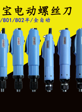 奇宝电批800T全自动电动螺丝刀801T电动起子电改锥802T小型螺丝批
