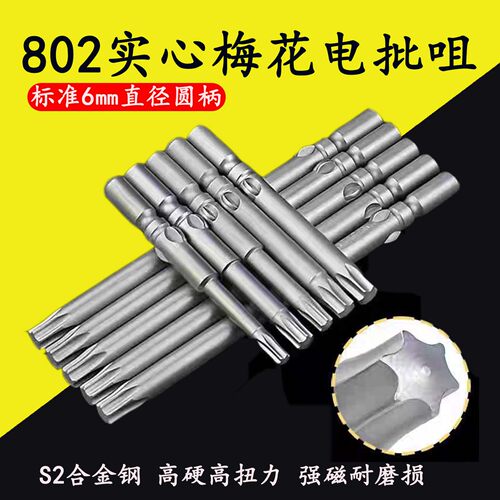 802梅花批头电动螺丝刀六角刀头