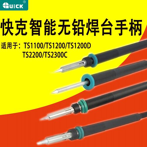 快克无铅焊台TS1100/TS2200手柄