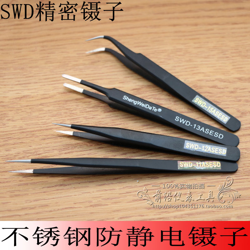 原装正品SWD不锈钢防静电镊子SWD-11AS/15AS/13A加长尖/弯头/平头