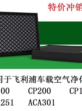 飞利浦适配cp200车载空气净化器