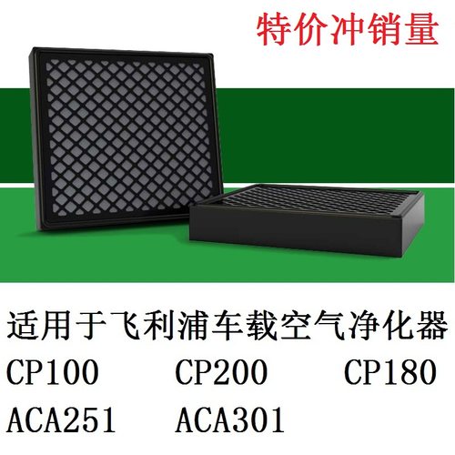 飞利浦适配cp200车载空气净化器