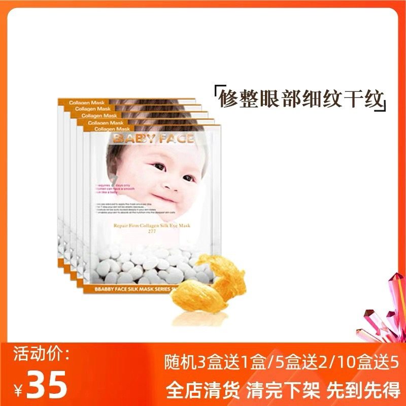 babyface柏宝妃丝紧致焕彩蚕丝眼膜贴淡化细纹保湿滋润补水 眼膜