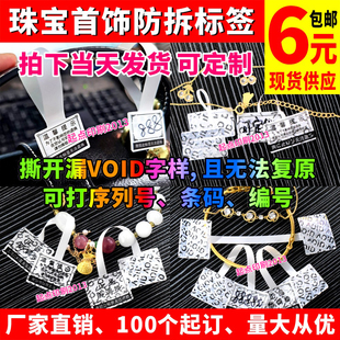 珠宝防拆标签首饰防调包退换标签贴纸饰品防撕吊牌贴防盗质保失效