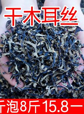 优质白背木耳丝商用无沙免洗黑木耳丝干货螺蛳粉专用米线配菜散装
