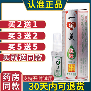 一狐美草本液男女腋下止汗露成人学生腋臭异味净味水清香型正品