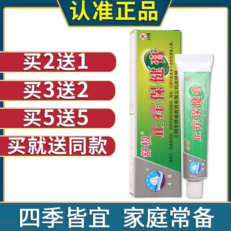 原南舒极洋新芷痒王15g草本保健膏男女皮肤护理舒极止痒保健膏15g图片