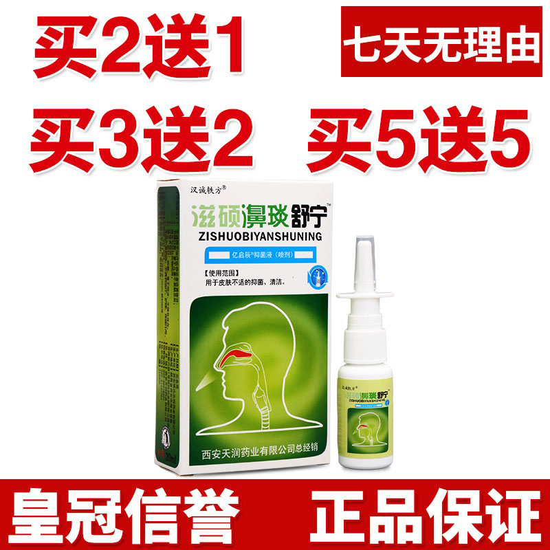 汉诚轶方滋硕濞琰舒宁喷剂20ml正品原装正品老牌子