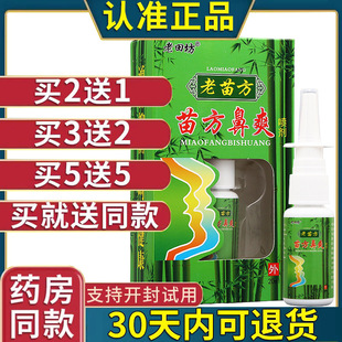 老田坊苗方鼻爽喷剂老苗方苗方濞爽喷剂鼻子不舒适护理液正品原装