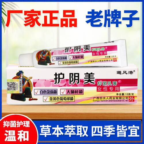 避风港护阴美护理乳膏女性护理软膏正品老牌子