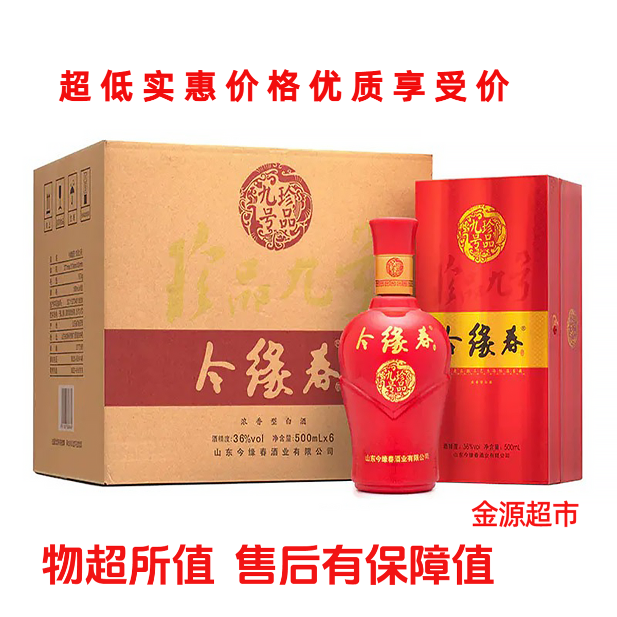 今缘春珍品九号枣庄地方酒36度纯粮浓香型白酒500ml6瓶箱
