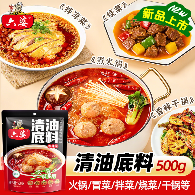 六婆香辣清油底料100g*5袋家用火锅麻辣烫冒菜水煮菜小龙虾调料