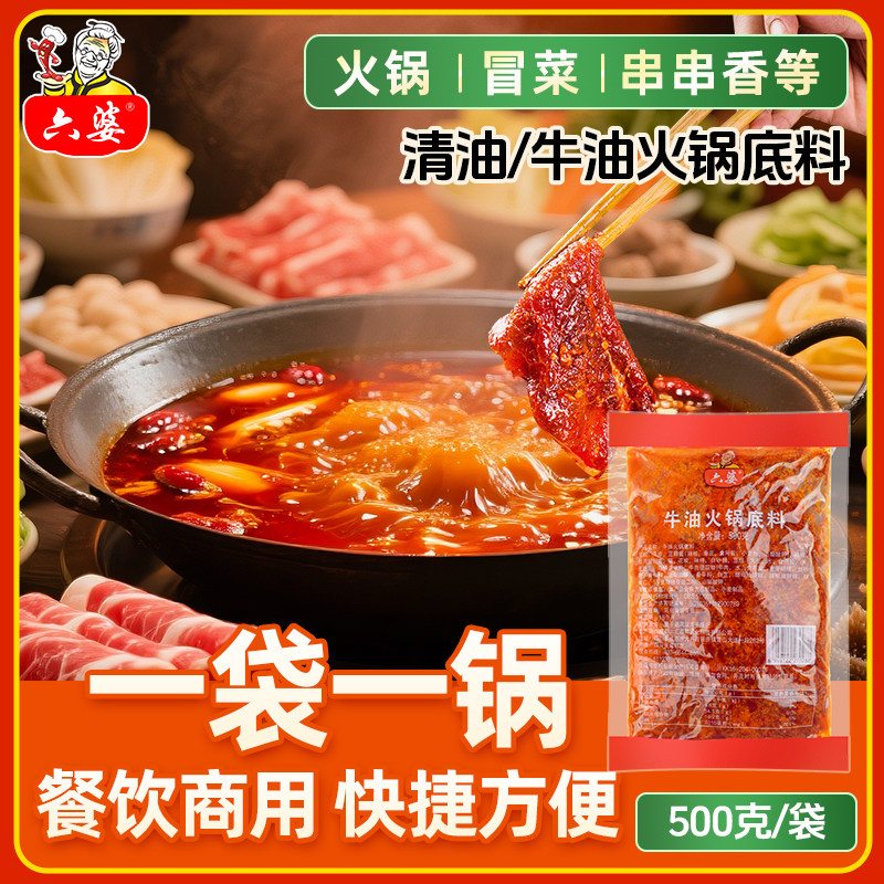 六婆牛油清油火锅底料3kg四川串串香冒菜麻辣烫底料批发