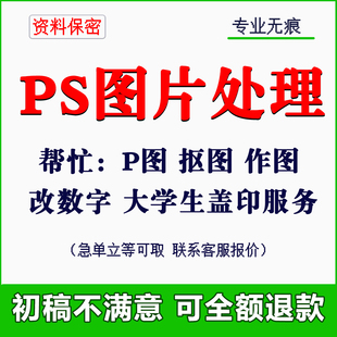 淘宝帮忙PS图片处理专业抠图P图改尺寸电子版文字Word盖印PDF修改