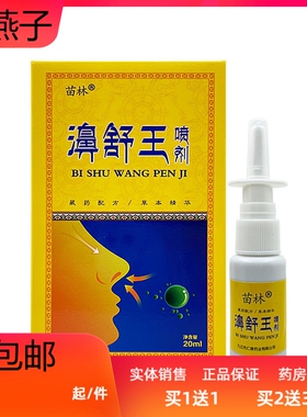 苗林舒适舒王喷剂鼻痒抑菌鼻塞流鼻涕鼻干过敏性鼻炎打喷嚏喷剂