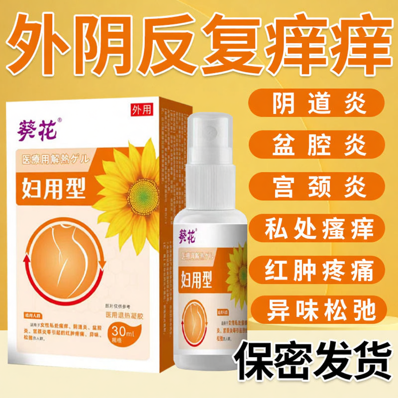 外阴瘙痒喷剂女私处止痒杀菌根妇科阴道炎专用抑菌膏阴毛下体去痒