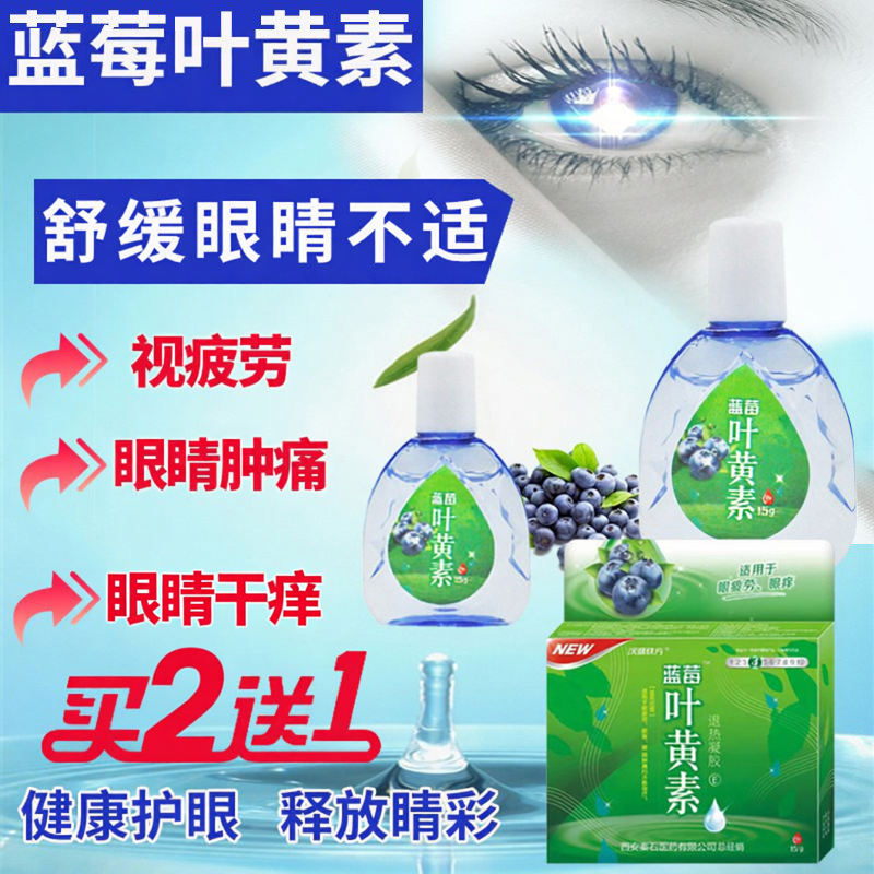 蓝莓叶黄素滴眼液药水护眼缓解疲劳眼睛干视力模糊去涩红血丝眼痒