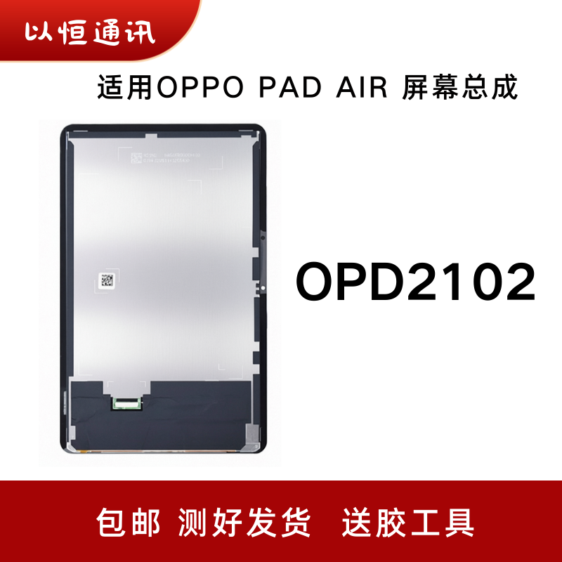 适用OPPO PAD air平板电脑液晶显示屏幕总成OPD2102触摸屏幕总成