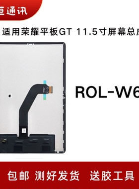 适用于荣耀平板GT 11.5寸屏幕总成ROL-W60液晶显示屏内屏触摸屏