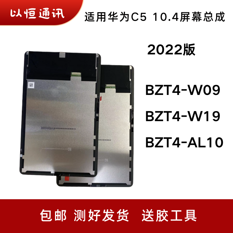 适用华为平板C5 10.4屏幕总成BZT4-W09/W19/AL10触摸液晶显示盖板