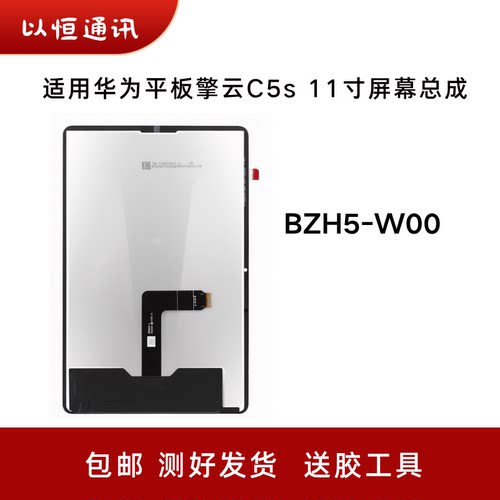 适用于华为平板擎云C5s 11寸屏幕总成BZH5-W00液晶显示屏触摸内屏