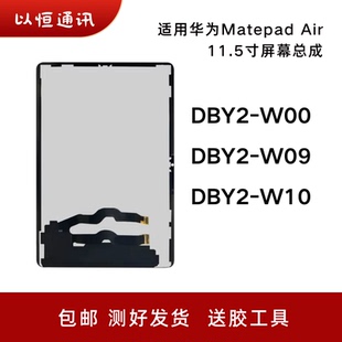 适用华为Matepad Air屏幕总成DBY2-W09 W00触摸液晶显示外屏盖板