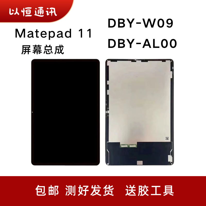 适用华为Matepad 11屏幕总成DBY-W09/AL00液晶显示屏触摸盖板