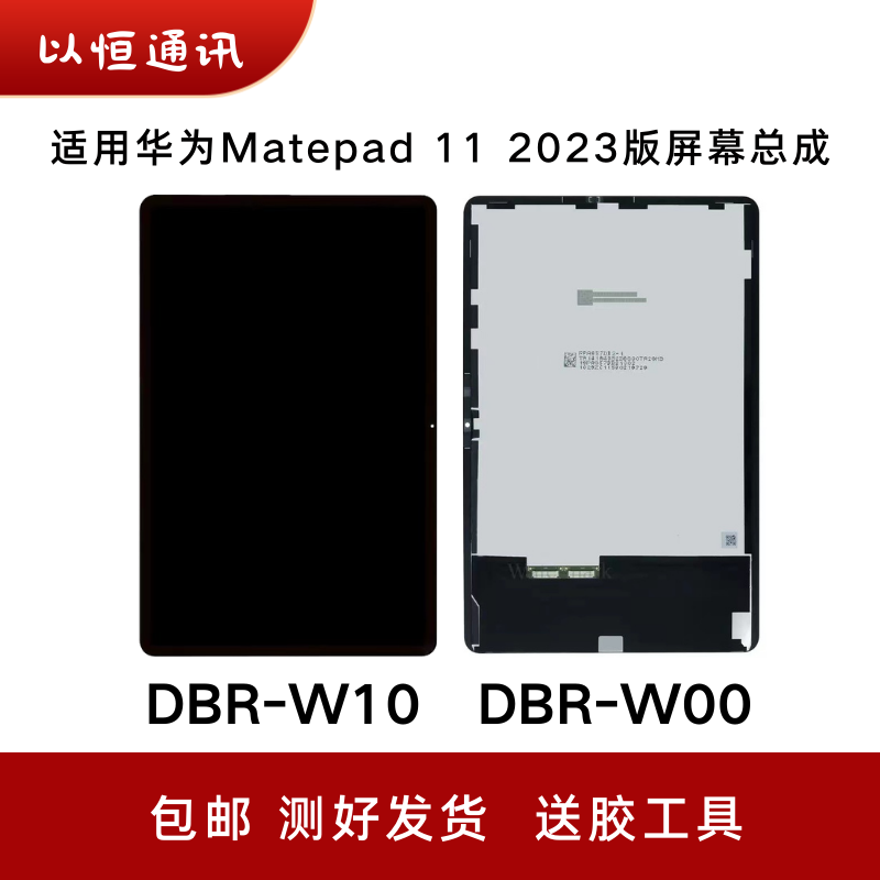 适用华为Matepad 11 2023款屏幕总成DBR-W00 W10液晶触摸内外盖板