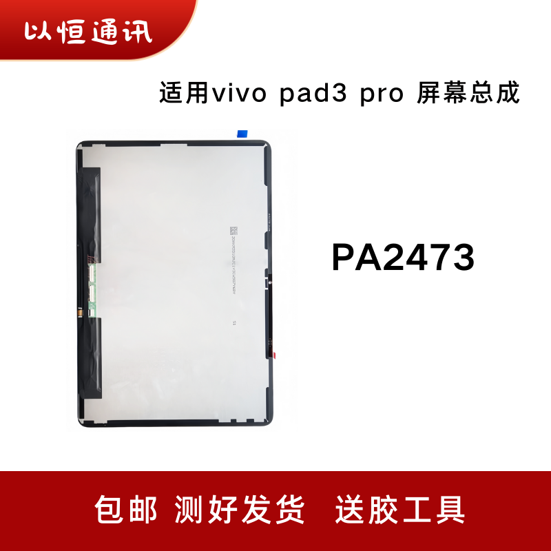 适用VIVO PAD3 PRO屏幕总成PA2473平板电脑液晶显示屏手写触摸屏