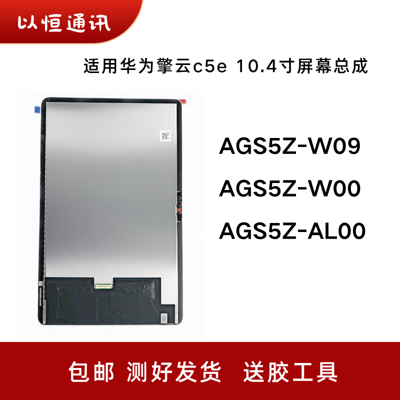 适用华为擎云c5e 10.4寸AGS5Z W09屏幕总成AGS5Z AL00液晶显示屏