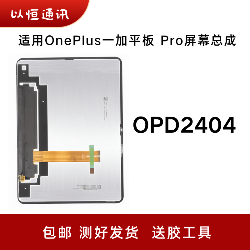 适用于一加平板 Pro屏幕总成OnePlus OPD2404 显示屏触摸内外屏幕
