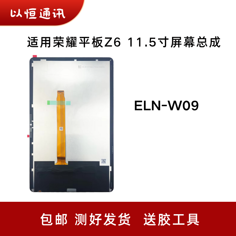 适用荣耀平板Z6 11.5寸屏幕总成ELN-W09液晶显示屏ELN触摸屏玻璃