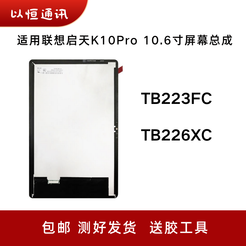 适用联想启天K10 pro屏幕总成10.6寸TB223FC TB226XC触摸液晶显示